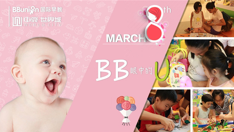 BBunion国际早教泉州中骏中心活动花絮：BB眼中的U